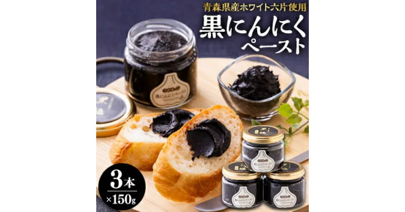 【ふるさと納税】黒にんにくペースト(150g入りビン×3本)【配送不可地域：離島・沖縄県】【1032652】