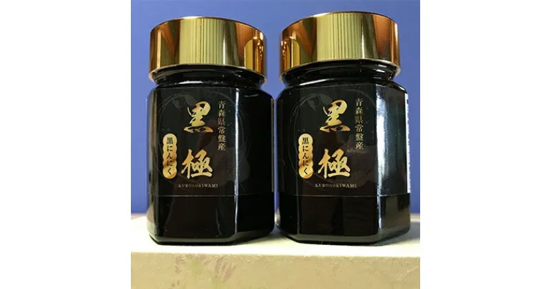 【ふるさと納税】黒ニンニクペーストビン70g×2本入り【配送不可地域：離島・沖縄県】【1077417】