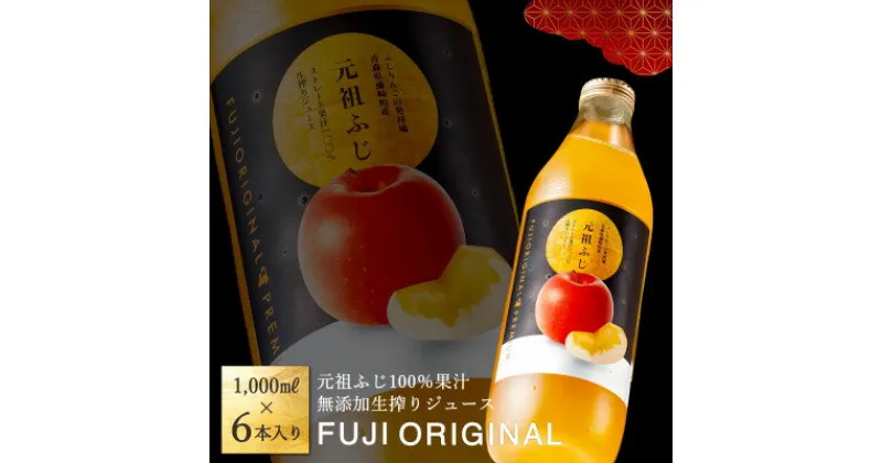 【ふるさと納税】元祖ふじ100% 無添加生搾りジュース FUJI ORIGINAL 1000ml×6本【配送不可地域：離島・沖縄県】【1127246】