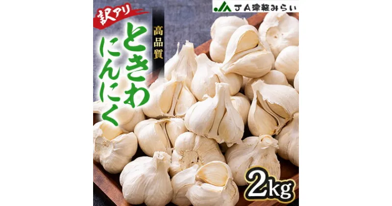 【ふるさと納税】JA津軽みらいの訳アリときわにんにく2kg【配送不可地域：離島・沖縄県】【1379437】