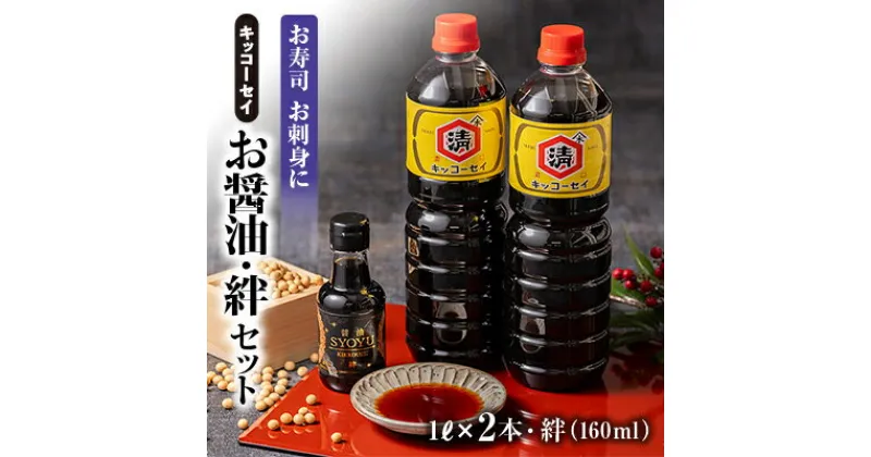 【ふるさと納税】キッコーセイのお醤油　1L×2本・絆(160ml)セット【配送不可地域：離島・沖縄県】【1444173】