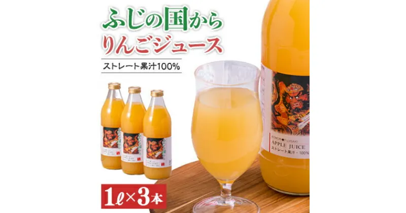 【ふるさと納税】ふじの国からりんごジュース1リットル×3本入り(約3kg)【配送不可地域：離島】【1445904】