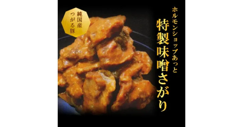 【ふるさと納税】津軽豚のやわらか味噌豚サガリ 400g×2セット 保存料・化学調味料無添加【配送不可地域：離島】【1450678】