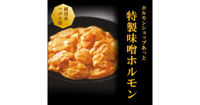 【ふるさと納税】津軽豚の特製味噌ホルモン 450g×2セット 保存料・化学調味料無添加【配送不可地域：離島】【1450680】