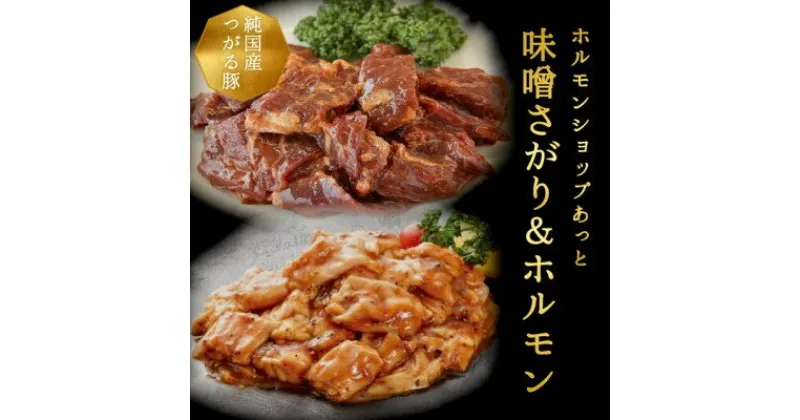 【ふるさと納税】津軽豚の味噌サガリ&ホルモンセット (850g)保存料・化学調味料無添加【配送不可地域：離島】【1450682】