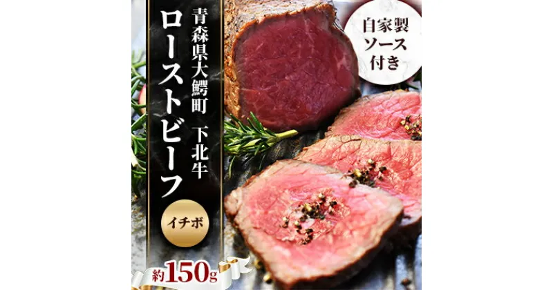 【ふるさと納税】下北牛　ローストビーフ　【イチボ】　約150g　自家製ソース付き【配送不可地域：離島】【1113122】