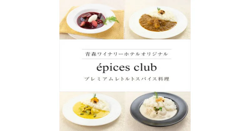 【ふるさと納税】数量限定!エピスクラブのスパイス料理第七弾　レトルト商品4種セット【1480977】