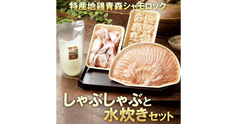 【ふるさと納税】特産地鶏 青森シャモロック しゃぶしゃぶと水炊きセット(2～3人前)【配送不可地域：離島】【1544214】