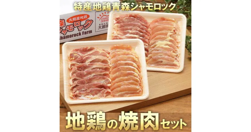 【ふるさと納税】特産地鶏 青森シャモロック 焼肉セット (約400g×2パック)【配送不可地域：離島】【1544235】