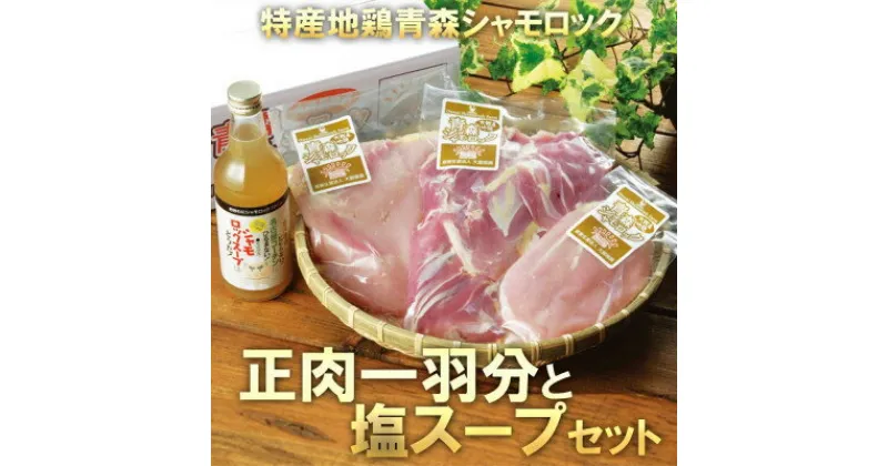 【ふるさと納税】特産地鶏 青森シャモロック 正肉1羽セット(シャモロックスープ付)【配送不可地域：離島】【1544242】