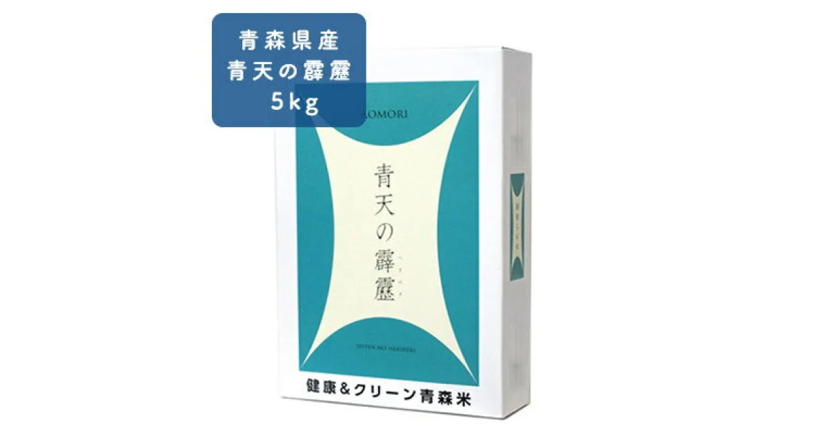 【ふるさと納税】「令和6年産」青天の霹靂 精米 5kg【青森県産 一等米】　お米