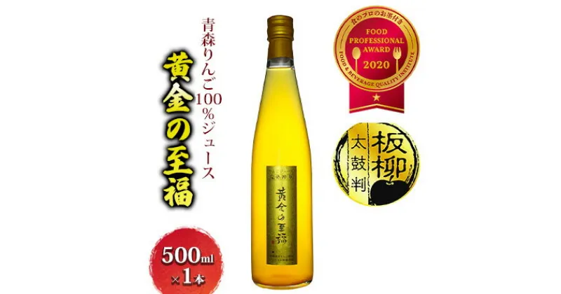 【ふるさと納税】青森りんご100％ジュース「黄金の至福」500ml×1本 化粧箱入り　飲料類・果汁飲料・りんご・ジュース