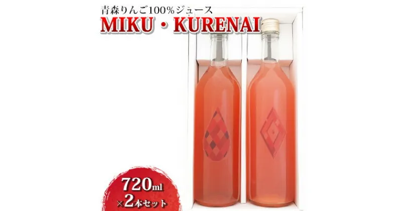 【ふるさと納税】青森りんご100％ジュース「MIKU・KURENAI」720ml×2本セット　 飲料類 りんご ジュース 果汁飲料