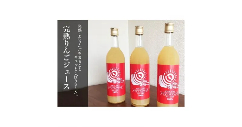 【ふるさと納税】山善 齊藤農園　完熟りんごジュース720ml 3本セット　飲料類・果汁飲料・りんご・ジュース