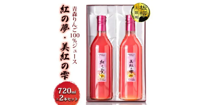 【ふるさと納税】青森りんご100％ジュース「紅の夢・美紅の雫」720ml×2本セット 化粧箱入り　飲料類・果汁飲料・りんご・ジュース・飲料類・果汁飲料・セット・ジュース