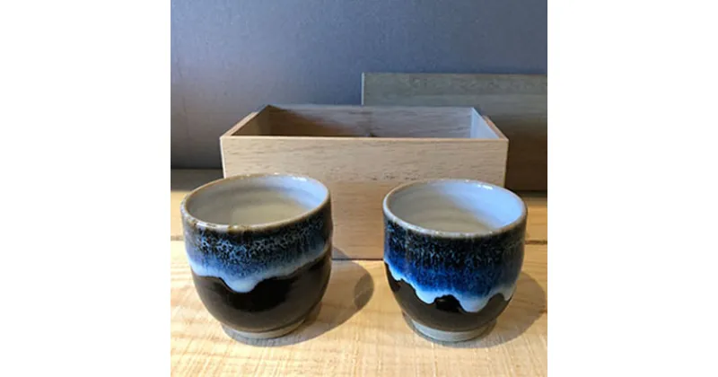 【ふるさと納税】湯呑夫婦（ばんりゅう焼）　工芸品・食器・湯呑・湯呑夫婦・陶芸