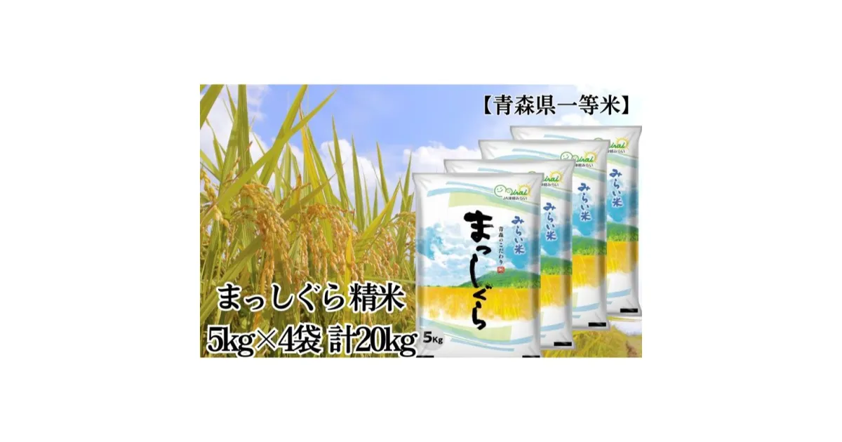 【ふるさと納税】「令和5年産」まっしぐら 精米 5kg×4袋 計20kg【青森県産 一等米】　お米・青森県産