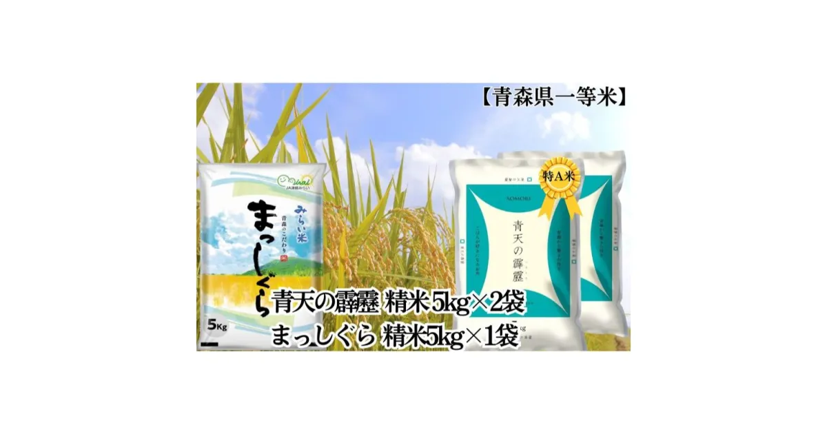 【ふるさと納税】「令和5年産」青天の霹靂 精米5kg×2袋・まっしぐら 精米5kg×1袋 計15kg【青森県産 一等米】　お米・青森県産