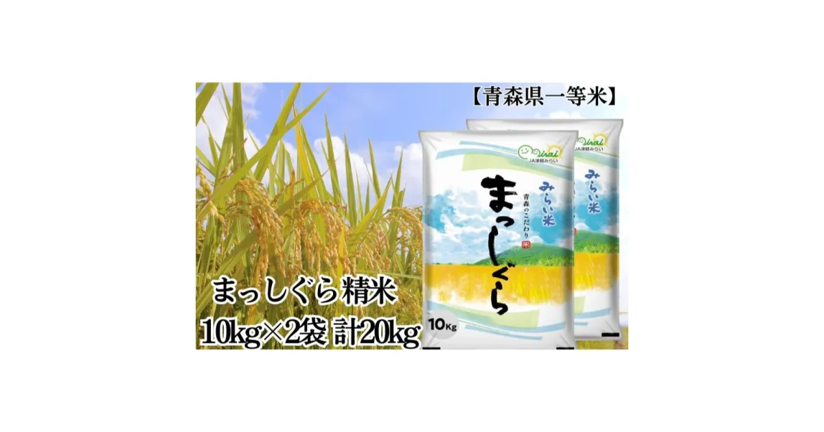 【ふるさと納税】「令和5年産」まっしぐら 精米 10kg×2袋 計20kg【青森県産 一等米】　お米・青森県産