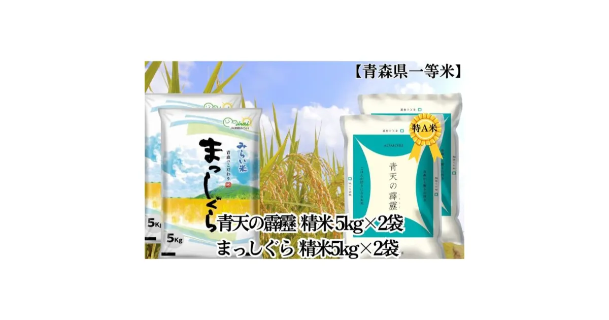 【ふるさと納税】「令和5年産」青天の霹靂 精米5kg×2袋・まっしぐら 精米5kg×2袋 計20kg【青森県産 一等米】　お米・青森県産