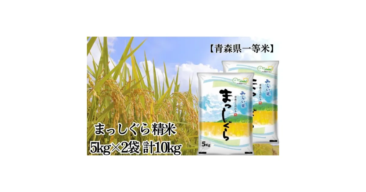 【ふるさと納税】「令和5年産」まっしぐら 精米 5kg×2袋 計10kg【青森県産 一等米】　お米・青森県産