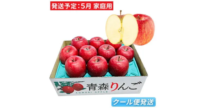 【ふるさと納税】5月 冷た～い ふじりんご 約3kg（有袋栽培 家庭用・8～11玉程度 CA貯蔵）【青森りんご・マルコウアップル】　 果物 フルーツ デザート 食後 津軽産ふじりんご さわやかな酸味 青森のりんご 　お届け：2025年5月1日～2025年5月31日