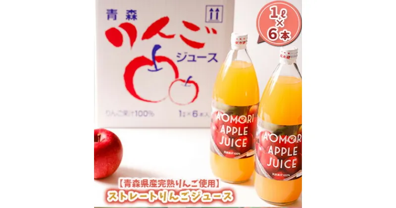 【ふるさと納税】【青森県産完熟りんご使用】ストレートりんごジュース 1L×6本　 飲料類 果汁飲料 ふじ ジョナゴールド 王林 ブレンド 風味 甘過ぎず サッパリ セット