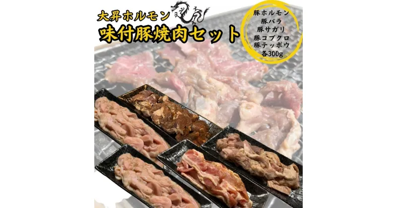 【ふるさと納税】【特製たれ付き】味付け豚焼肉セット1.5kg【豚テッポウ300g /豚ホルモン300g/豚コブクロ300g/豚バラ300g/豚サガリ300g】　 お肉 バーベキュー BBQ おうち焼肉 休日 夕飯 肉料理 ホルモンセット