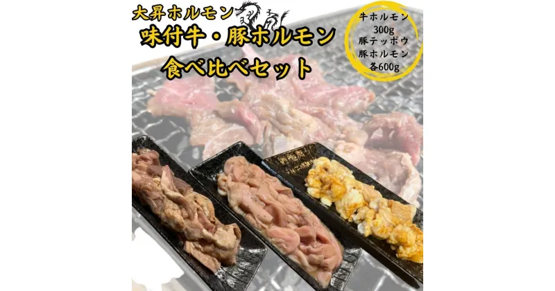 【ふるさと納税】【特製たれ付き】味付け牛・豚ホルモン食べ比べセット1.5kg【豚テッポウ600g/豚ホルモン600g/牛ホルモン300g】　 お肉 バーベキュー BBQ おうち焼肉 休日 夕飯 肉料理 ホルモンセット