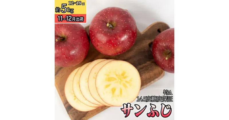 【ふるさと納税】11～12月 特A蜜入りサンふじ約5kg（12～18玉）14.5度保証【青森りんご・ゆうきアップル・11月・12月】　板柳町　お届け：2024年11月20日～2024年12月31日