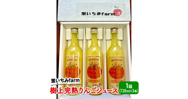 【ふるさと納税】【里いちみfarm】樹上完熟りんごジュース　1箱（720ml×3本）　板柳町