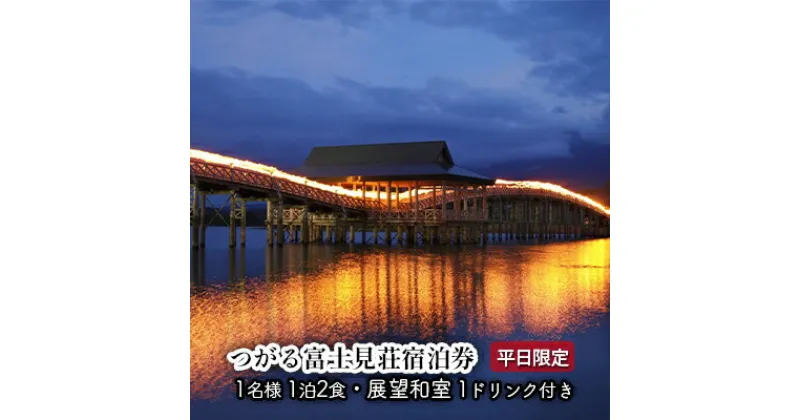 【ふるさと納税】平日 つがる富士見荘宿泊券：［1名:1泊2食・展望和室］1ドリンク付き　宿泊券・旅行・温泉