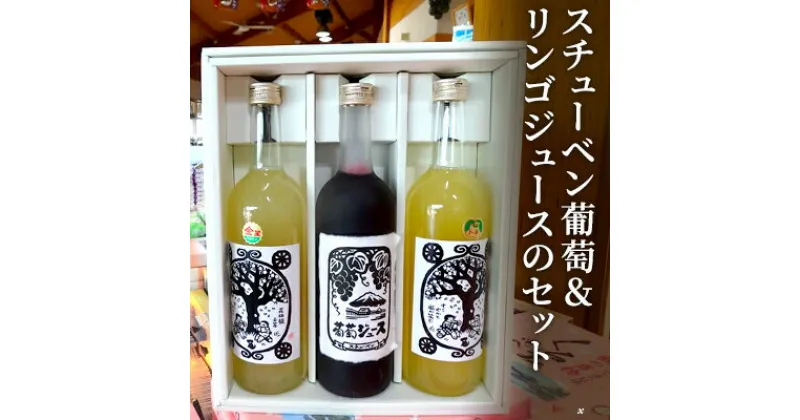 【ふるさと納税】スチューベン葡萄＆リンゴジュースのセット　果実飲料・ジュース・果物・ぶどう・フルーツ