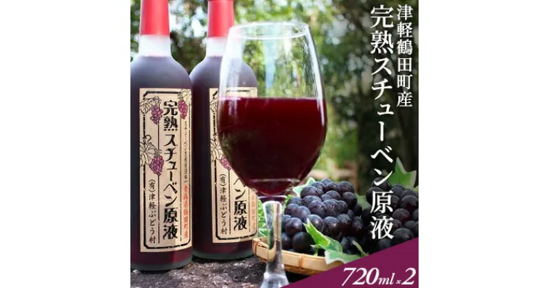 【ふるさと納税】津軽鶴田町産　完熟スチューベン原液720ml×2本　果物・果物・ぶどう・フルーツ・果汁飲料・野菜飲料・ぶどうジュース