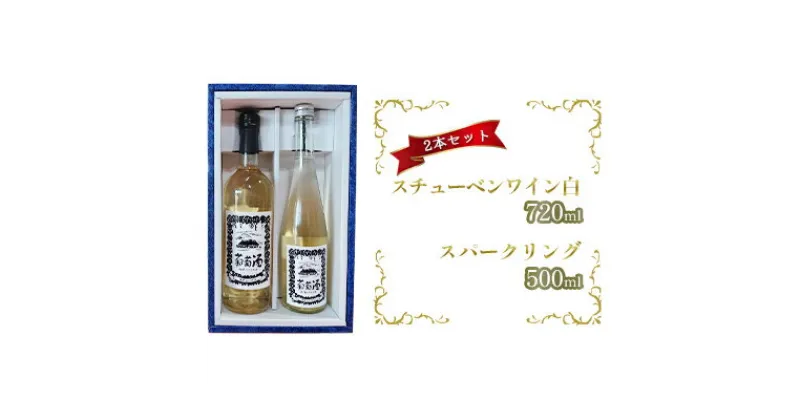 【ふるさと納税】スチューベンワイン白720ml＆スパークリング500mlセット　ワイン・お酒・ワイン・お酒・果物・ぶどう・フルーツ