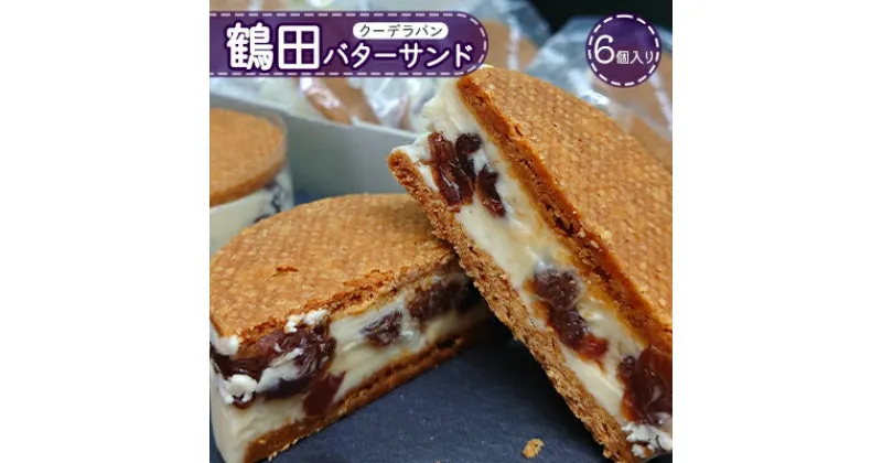 【ふるさと納税】鶴田バターサンド 6個入り　 お菓子 洋菓子 スイーツ おやつ 手土産 お土産 ティータイム ほんのり塩味 サクサク 濃厚バタークリーム