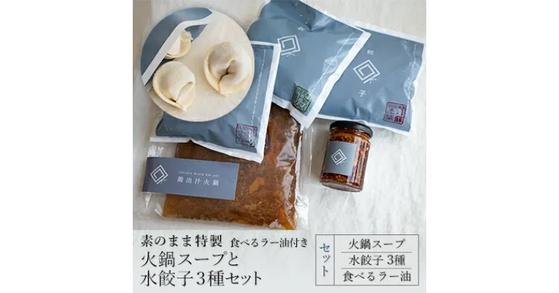 【ふるさと納税】【素のまま特製】火鍋スープと水餃子3種セット 食べるラー油付き　 惣菜 冷凍 中華 あと一品 もちもち 簡単調理 調味料 おかず 詰め合わせ