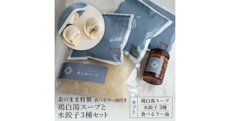 【ふるさと納税】【素のまま特製】鶏白湯スープと水餃子3種セット 食べるラー油付き　 惣菜 冷凍 中華 あと一品 もちもち 簡単調理 調味料 おかず 詰め合わせ