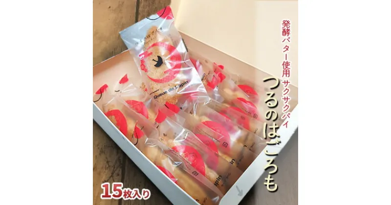 【ふるさと納税】発酵バター使用 サクサクパイ つるのはごろも 15枚入り　 お菓子 焼菓子 つるパイ 老若男女問 愛される 人気 サクサク