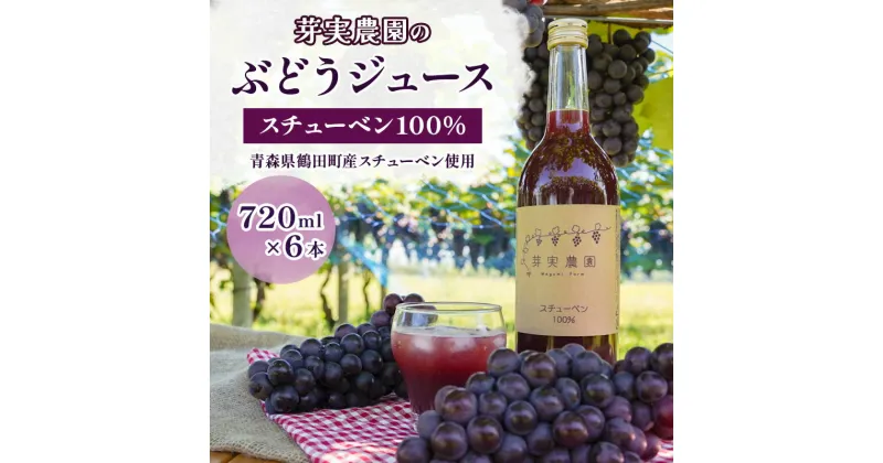 【ふるさと納税】芽実農園のぶどうジュース（スチューベン100％）720ml×6本 青森県鶴田町産スチューベン使用　 果汁飲料 安心安全 無添加 果汁100％ストレートジュース 糖度20度以上 濃厚