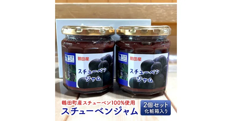 【ふるさと納税】スチューベンジャム 2個セット 化粧箱入り【鶴田町産スチューベン100％使用】　鶴田町