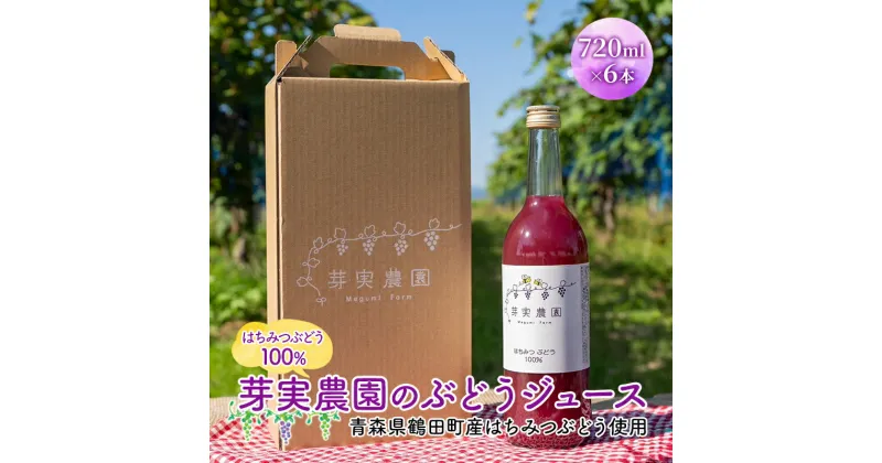 【ふるさと納税】芽実農園のぶどうジュース(はちみつぶどう100％) 720ml×6本 青森県鶴田町産はちみつぶどう使用　果汁飲料・野菜飲料・ぶどうジュース・ブドウ