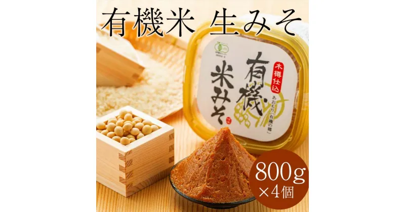 【ふるさと納税】津軽産 有機米生みそ 約800g×4個セット ＜有機JAS認証＞ 【瑞宝(中里町自然農法研究会)】 津軽 味噌 生みそ 生味噌 天然 大豆 食品 調味料 有機JAS認定 有機 JAS 中泊町 青森 F6N-034