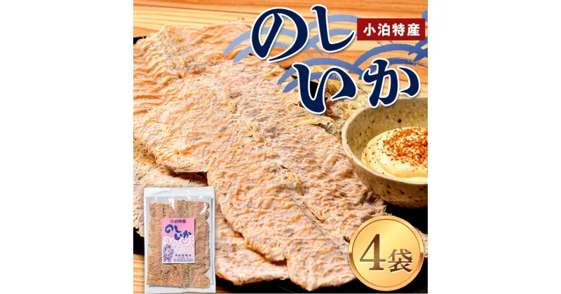 【ふるさと納税】小泊特産 のしいか 4袋セット（1袋 70g） 【中泊町特産物直売所ピュア】イカ 烏賊 いか BBQ スルメ スルメイカ するめ するめいか 干物 乾物 おつまみ 魚介 中里 小泊 中泊 青森 F6N-016