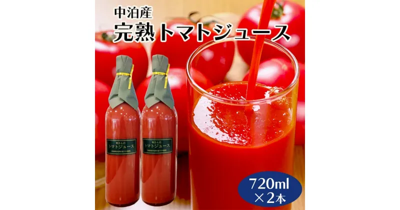 【ふるさと納税】中泊町産 完熟トマトジュース 720ml×2本 セット 【中泊町特産物直売所ピュア】とまと 保存料 食塩無添加 無塩 無添加 ストレート ストレートジュース 100％果汁 瓶 ビン セット 中泊町 青森 F6N-001