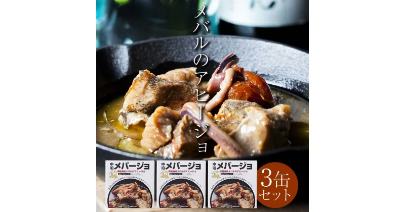 【ふるさと納税】津軽海峡メバルのアヒージョ 缶詰 「中泊メバージョ」 3缶セット 【卓立水産】 おつまみ ウスメバル メバル めばる アヒージョ オリーブオイル 缶詰 高級 中泊町 青森 F6N-119