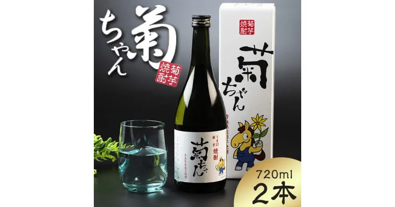 【ふるさと納税】『焼酎 菊ちゃん』 720ml×2本セット 【中泊町特産物直売所ピュア】 キクイモ 菊芋 25度 酒 うま口 イヌリン 中泊町 青森 F6N-002