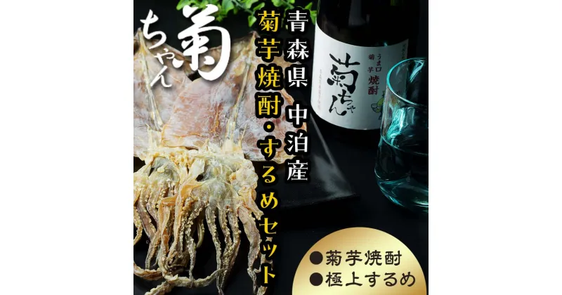 【ふるさと納税】 『焼酎 菊ちゃん』 720ml ＆ 小泊するめセット 【中泊町特産物直売所ピュア】 純米 酒 日本酒 米麹 濃厚 本格派 25度 イカ おつまみ スルメ 乾物 中泊町 青森 F6N-009