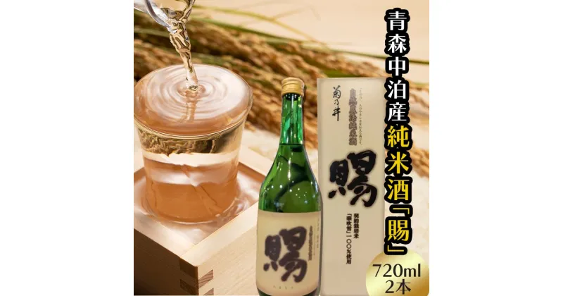 【ふるさと納税】『純米酒 賜』 720ml×2本セット 【中泊町特産物直売所ピュア】 純米 酒 日本酒 米麹 濃厚 本格派 15度 おつまみ うま口 イヌリン 中泊町 青森 F6N-011