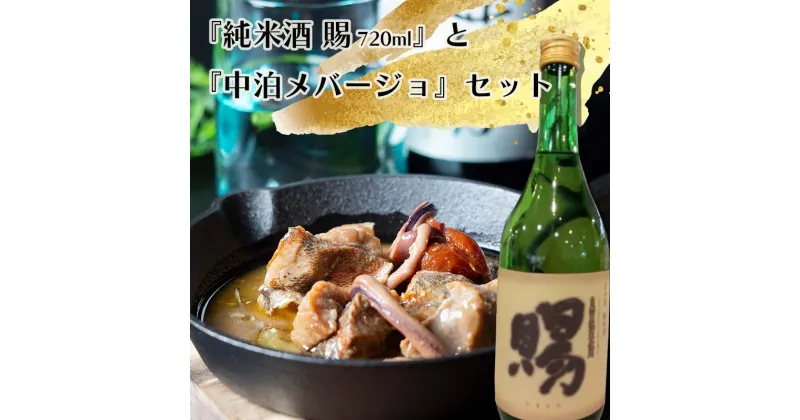 【ふるさと納税】『純米酒 賜』 720ml ＆『中泊メバージョ』セット 【中泊町特産物直売所ピュア】 純米 酒 日本酒 米麹 濃厚 本格派 15度 おつまみ うま口 アヒージョ ウスメバル メバル めばる 中泊町 青森 F6N-005